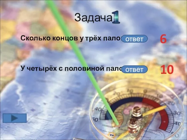 Задача Сколько концов у трёх палок? У четырёх с половиной палок? ответ ответ 6 10