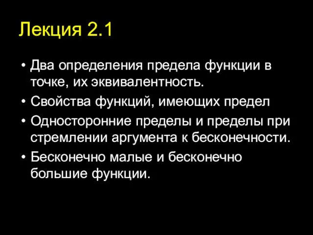 Лекция 2.1 Два определения предела функции в точке, их эквивалентность. Свойства