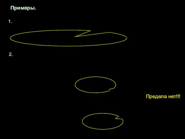 Примеры. 1. 2. Предела нет!!!