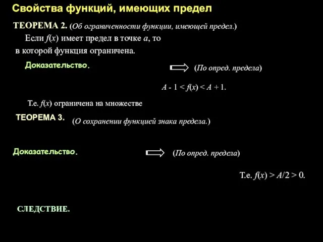 Свойства функций, имеющих предел ТЕОРЕМА 2. Если f(x) имеет предел в