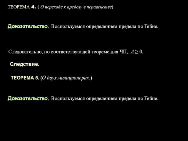 ТЕОРЕМА 4. ( О переходе к пределу в неравенстве) Доказательство. Воспользуемся