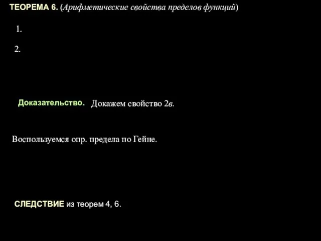 ТЕОРЕМА 6. (Арифметические свойства пределов функций) 1. 2. Доказательство. Докажем свойство