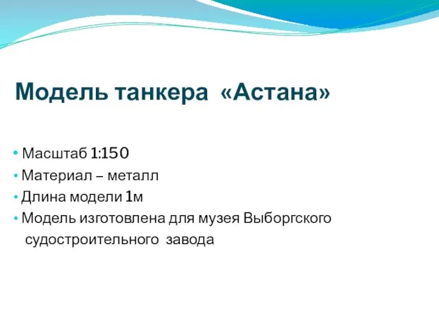 Модель танкера «Астана» Масштаб 1:150 Материал – металл Длина модели 1м