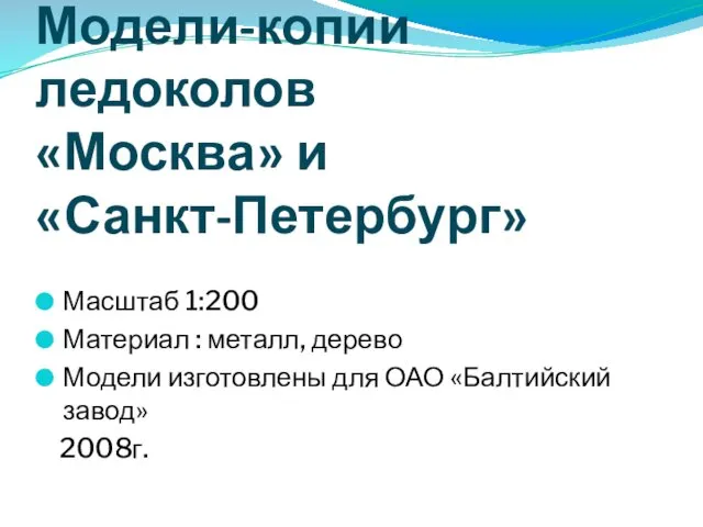 Модели-копии ледоколов «Москва» и «Санкт-Петербург» Масштаб 1:200 Материал : металл, дерево