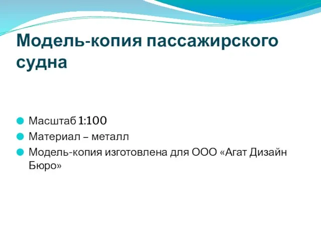 Модель-копия пассажирского судна Масштаб 1:100 Материал – металл Модель-копия изготовлена для ООО «Агат Дизайн Бюро»