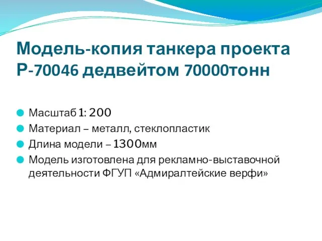 Модель-копия танкера проекта Р-70046 дедвейтом 70000тонн Масштаб 1: 200 Материал –