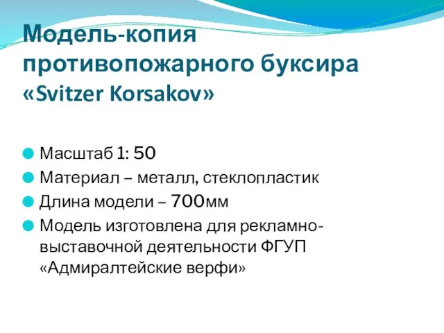 Модель-копия противопожарного буксира «Svitzer Korsakov» Масштаб 1: 50 Материал – металл,