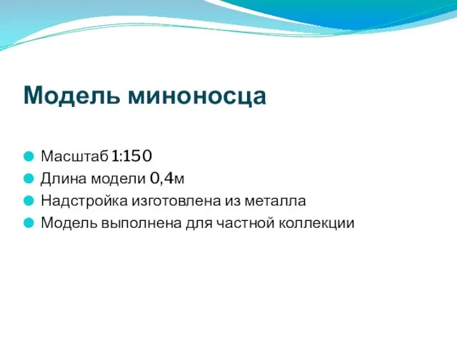 Модель миноносца Масштаб 1:150 Длина модели 0,4м Надстройка изготовлена из металла Модель выполнена для частной коллекции