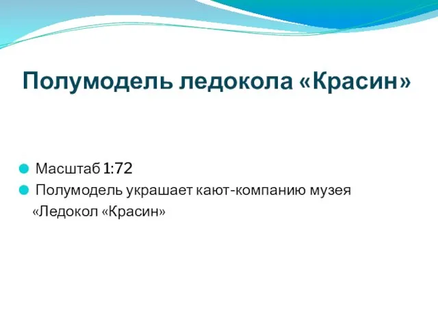 Полумодель ледокола «Красин» Масштаб 1:72 Полумодель украшает кают-компанию музея «Ледокол «Красин»