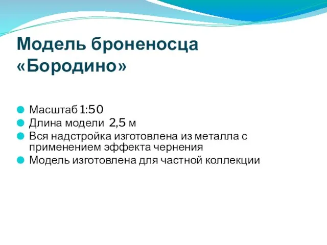 Модель броненосца «Бородино» Масштаб 1:50 Длина модели 2,5 м Вся надстройка