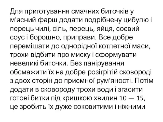 Для приготування смачних биточків у м'ясний фарш додати подрібнену цибулю і