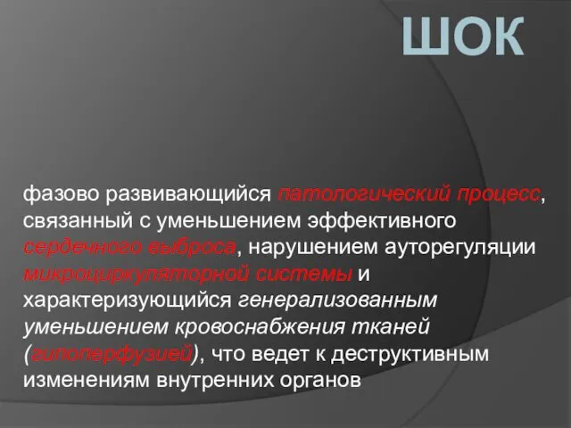 ШОК фазово развивающийся патологический процесс, связанный с уменьшением эффективного сердечного выброса,