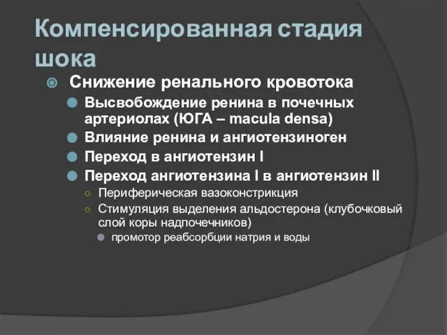 Компенсированная стадия шока Снижение ренального кровотока Высвобождение ренина в почечных артериолах