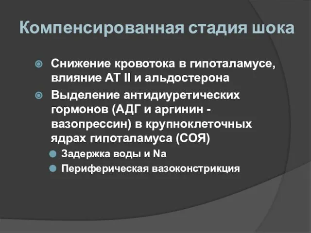 Компенсированная стадия шока Снижение кровотока в гипоталамусе, влияние АТ II и