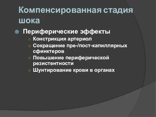 Компенсированная стадия шока Периферические эффекты Констрикция артериол Сокращение пре-/пост-капиллярных сфинктеров Повышение