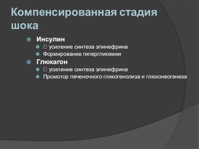 Компенсированная стадия шока Инсулин  усиление синтеза эпинефрина Формирование гипергликемии Глюкагон