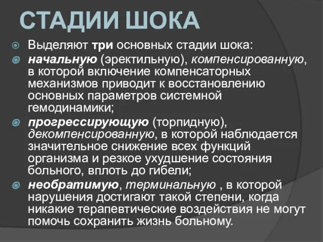 СТАДИИ ШОКА Выделяют три основных стадии шока: начальную (эректильную), компенсированную, в