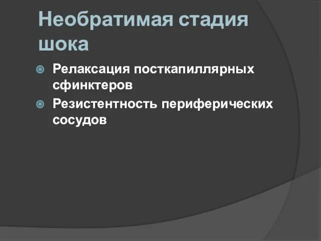 Необратимая стадия шока Релаксация посткапиллярных сфинктеров Резистентность периферических сосудов