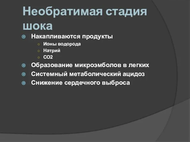 Необратимая стадия шока Накапливаются продукты Ионы водорода Натрий СО2 Образование микроэмболов