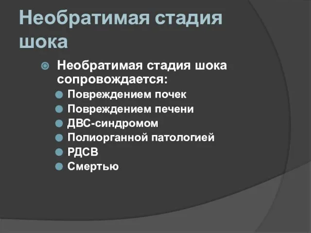 Необратимая стадия шока Необратимая стадия шока сопровождается: Повреждением почек Повреждением печени ДВС-синдромом Полиорганной патологией РДСВ Смертью