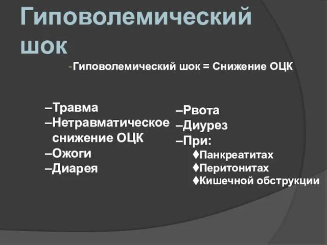 Гиповолемический шок Гиповолемический шок = Снижение ОЦК Травма Нетравматическое снижение ОЦК