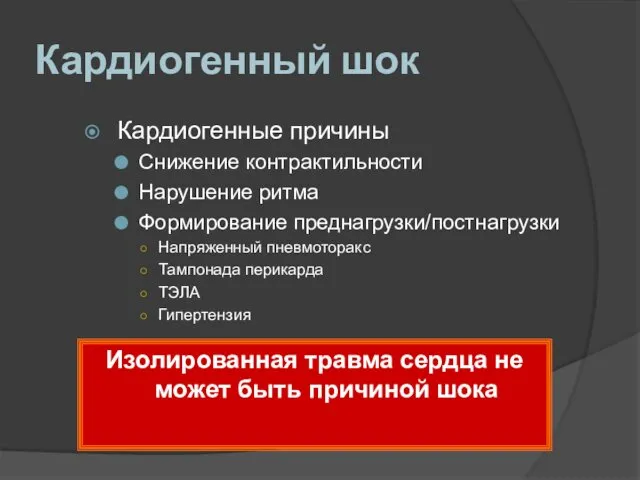 Кардиогенный шок Кардиогенные причины Снижение контрактильности Нарушение ритма Формирование преднагрузки/постнагрузки Напряженный