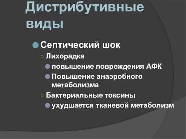 Дистрибутивные виды Септический шок Лихорадка повышение повреждения АФК Повышение анаэробного метаболизма Бактериальные токсины ухудшается тканевой метаболизм