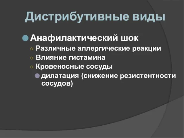 Дистрибутивные виды Анафилактический шок Различные аллергические реакции Влияние гистамина Кровеносные сосуды дилатация (снижение резистентности сосудов)