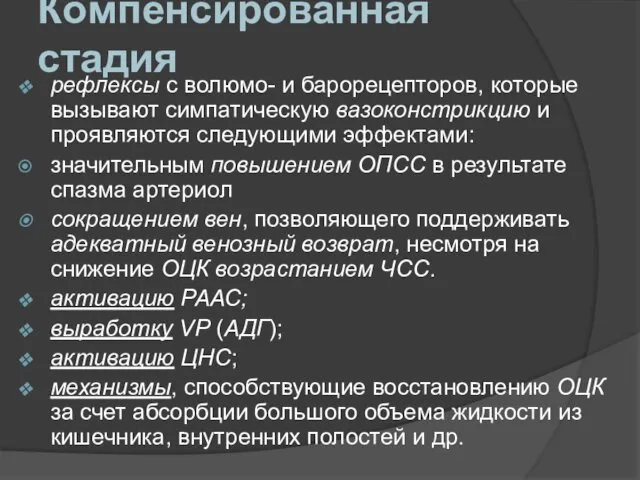 Компенсированная стадия рефлексы с волюмо- и барорецепторов, которые вызывают симпатическую вазоконстрикцию