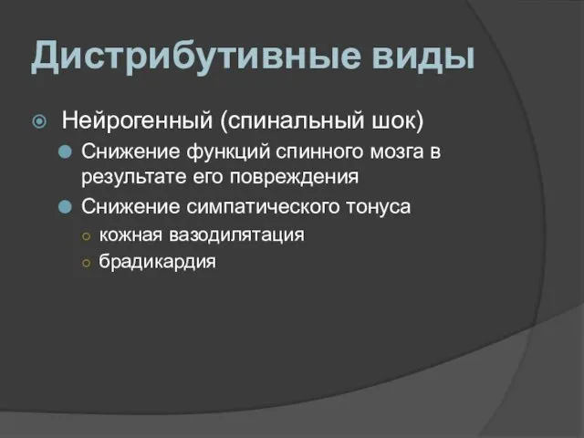 Дистрибутивные виды Нейрогенный (спинальный шок) Снижение функций спинного мозга в результате