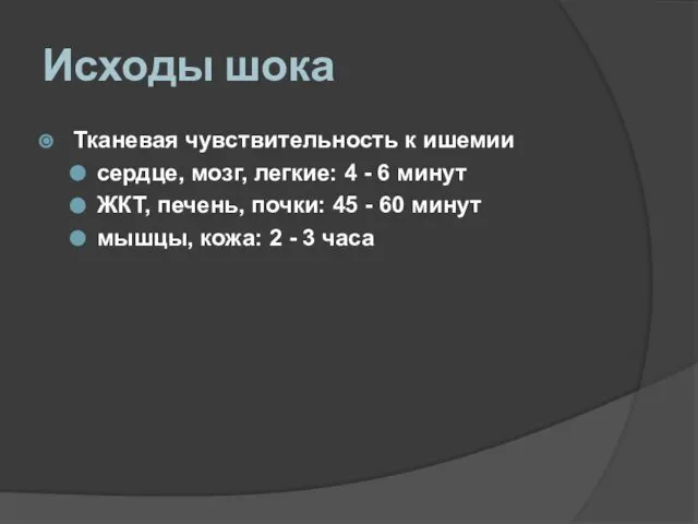 Исходы шока Тканевая чувствительность к ишемии сердце, мозг, легкие: 4 -