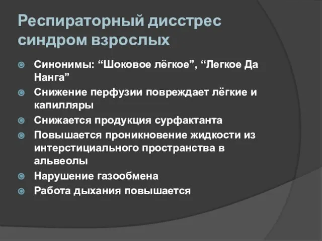 Респираторный дисстрес синдром взрослых Синонимы: “Шоковое лёгкое”, “Легкое Да Нанга” Снижение