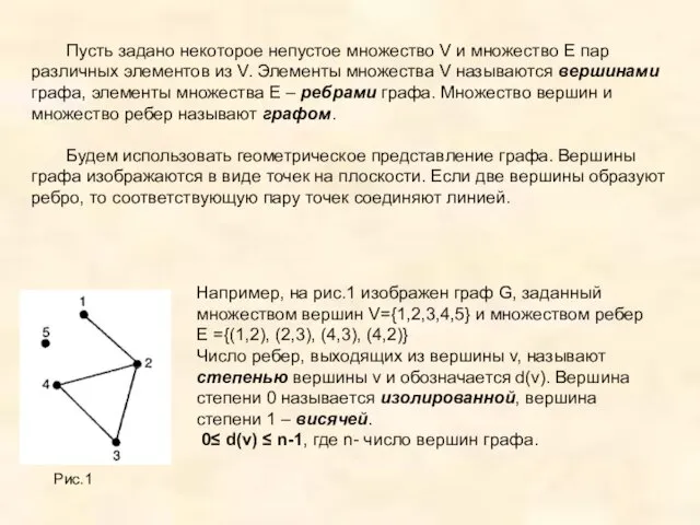 Пусть задано некоторое непустое множество V и множество E пар различных