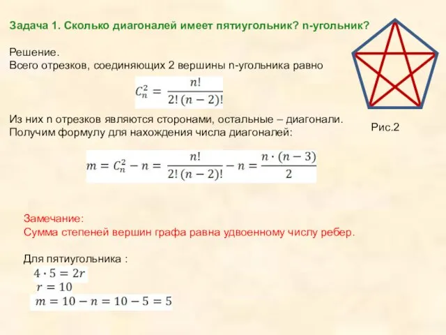 Задача 1. Сколько диагоналей имеет пятиугольник? n-угольник? Решение. Всего отрезков, соединяющих