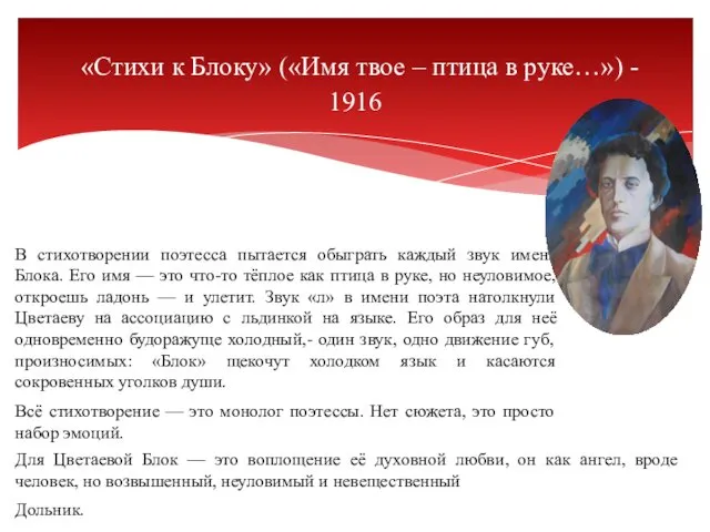 «Стихи к Блоку» («Имя твое – птица в руке…») - 1916