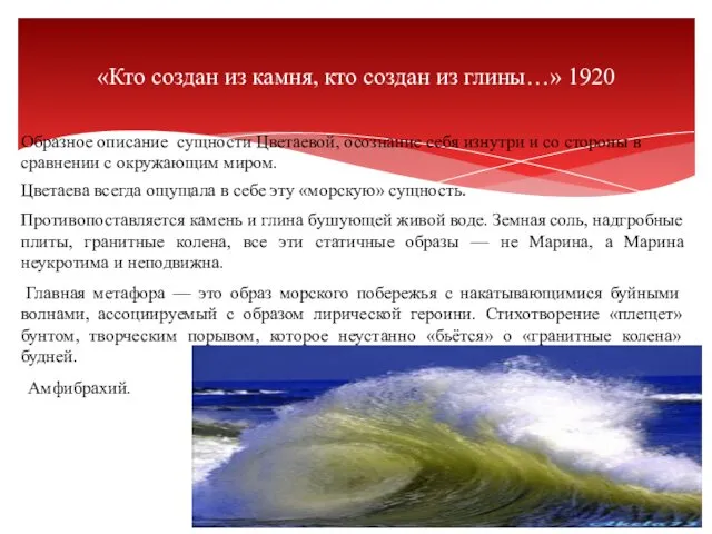 «Кто создан из камня, кто создан из глины…» 1920 Образное описание