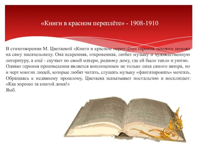 «Книги в красном переплёте» - 1908-1910 В стихотворении М. Цветаевой «Книги