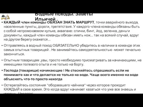 Водные походы. Заветы Ильичей . КАЖДЫЙ член команды ОБЯЗАН ЗНАТЬ МАРШРУТ,