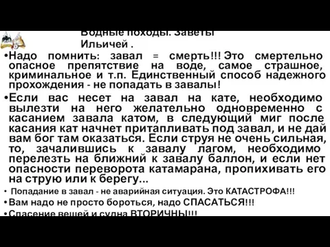 Надо помнить: завал = смерть!!! Это смертельно опасное препятствие на воде,