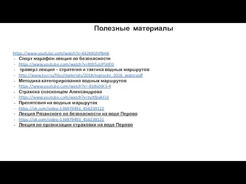 Полезные материалы https://www.youtube.com/watch?v=6k2k9GhPBmk Спорт марафон лекция по безопасности https://www.youtube.com/watch?v=RthTuUP5HF0 траверз лекция