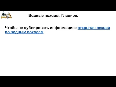 Водные походы. Главное. Чтобы не дублировать информацию: открытая лекция по водным походам.