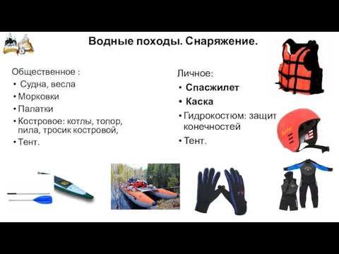 Водные походы. Снаряжение. Общественное : Судна, весла Морковки Палатки Костровое: котлы,