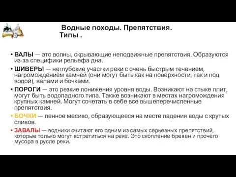 ВАЛЫ — это волны, скрывающие неподвижные препятствия. Образуются из-за специфики рельефа