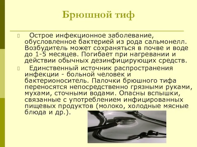 Брюшной тиф Острое инфекционное заболевание, обусловленное бактерией из рода сальмонелл. Возбудитель