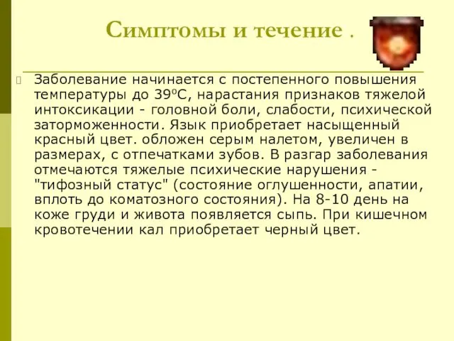 Симптомы и течение . Заболевание начинается с постепенного повышения температуры до