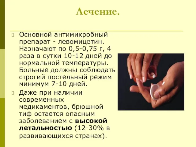 Лечение. Основной антимикробный препарат - левомицетин. Назначают по 0,5-0,75 г, 4