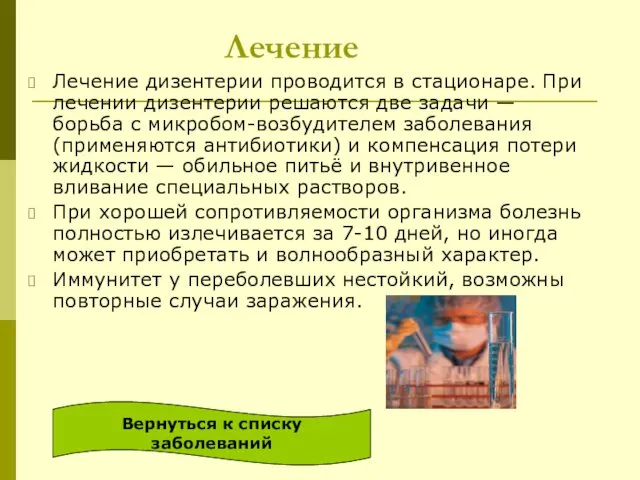 Лечение Лечение дизентерии проводится в стационаре. При лечении дизентерии решаются две