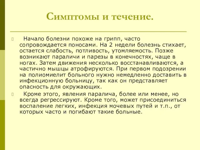 Симптомы и течение. Начало болезни похоже на грипп, часто сопровождается поносами.