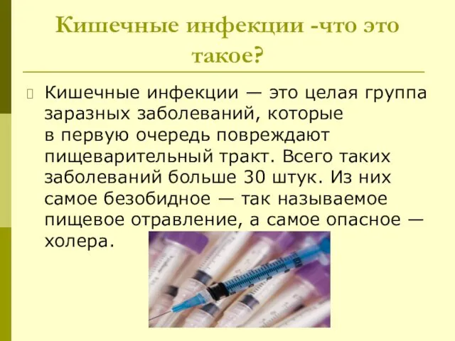 Кишечные инфекции -что это такое? Кишечные инфекции — это целая группа