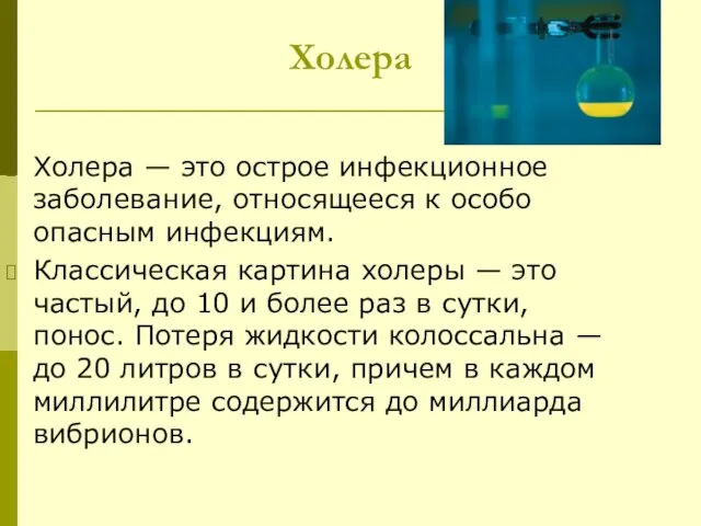 Холера Холера — это острое инфекционное заболевание, относящееся к особо опасным